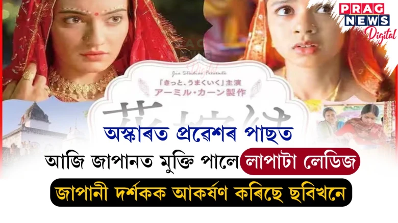জাপানত মুক্তি পালে লাপাটা লেডিজ ; জাপানী অনুবাদেৰে দৰ্শকক আকৰ্ষণ কৰিছে ছবিখনে