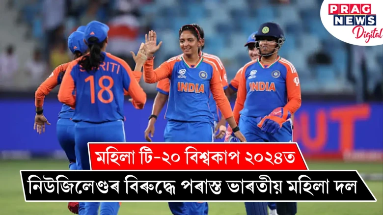 মহিলা টি-২০ বিশ্বকাপ ২০২৪ত নিউজিলেণ্ডৰ বিৰুদ্ধে পৰাস্ত ভাৰতীয় মহিলা দল
