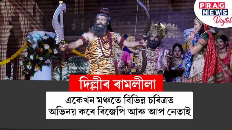 দিল্লীৰ ৰামলীলাত পৰশুৰামৰ চৰিত্ৰত বিজেপি সাংসদ মনোজ তিৱাৰী ; মেঘনাদৰ চৰিত্ৰত আপ নেতা বৃজেশ গোয়ালৰ অভিনয়