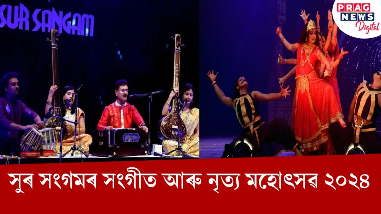 দুদিনীয়া কাৰ্যসূচীৰে সুৰ সংগমৰ সংগীত আৰু নৃত্য মহোৎসৱ ২০২৪