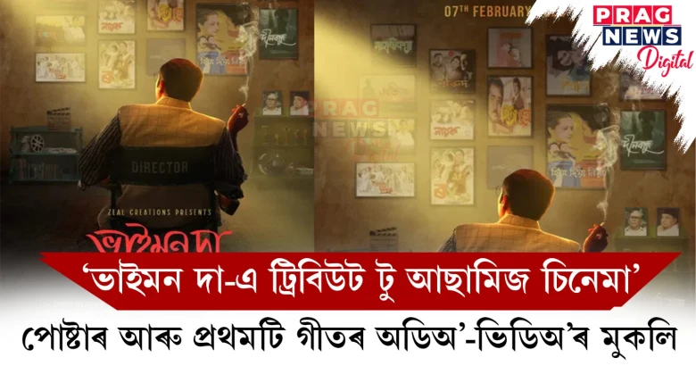 ‘ভাইমন দা-এ ট্ৰিবিউট টু আছামিজ চিনেমা’ ; পোষ্টাৰ আৰু প্ৰথমটি গীতৰ অডিঅ’-ভিডিঅ’ৰ মুকলি