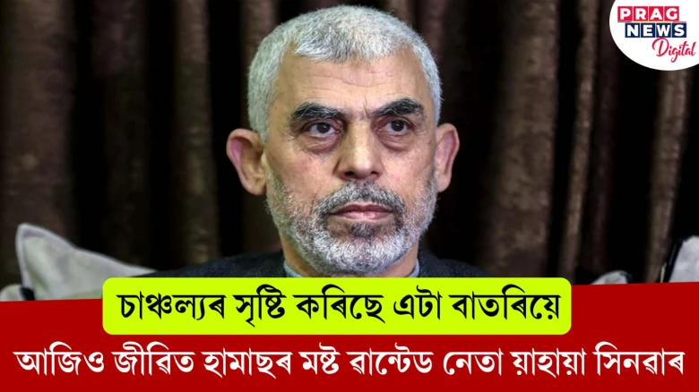 চাঞ্চল্যৰ সৃষ্টি কৰিছে এটা বাতৰিয়ে ; আজিও জীৱিত হামাছৰ মষ্ট ৱান্টেড নেতা য়াহায়া সিনৱাৰ