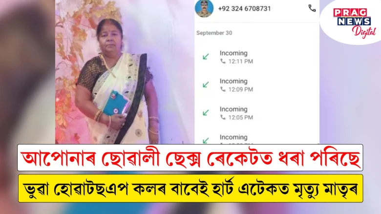 আপোনাৰ ছোৱালী দেহ ব্যৱসায়ত ধৰা পৰিছে! ভুৱা কলক বিশ্বাস কৰি হাৰ্ট এটেকত মৃত্যু শিক্ষয়িত্ৰীৰ