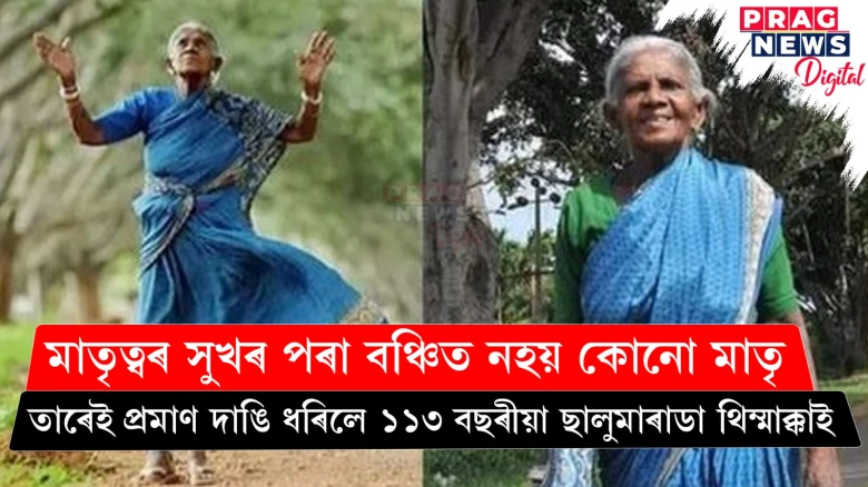 মাতৃত্বৰ সুখৰ পৰা বঞ্চিত নহয় কোনো মাতৃ! তাৰেই প্ৰমাণ দাঙিধৰিলে ১১৩ বছৰীয়া ছালুমাৰাডা থিম্মাক্কাই
