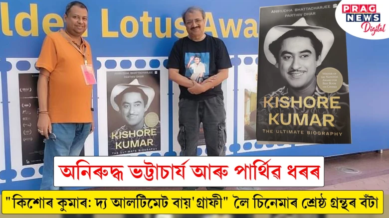 অনিৰুদ্ধ ভট্টাচাৰ্য আৰু পাৰ্থিৱ ধৰৰ "কিশোৰ কুমাৰ: দ্য আলটিমেট বায়'গ্ৰাফী" লৈ চিনেমাৰ শ্ৰেষ্ঠ গ্ৰন্থৰ বঁটা