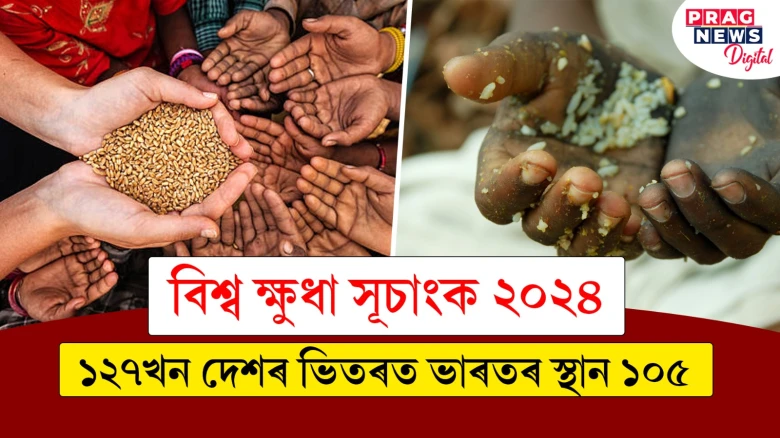 বিশ্ব ক্ষুধা সূচাংক ২০২৪ ; ১২৭খন দেশৰ ভিতৰত ভাৰতৰ স্থান ১০৫