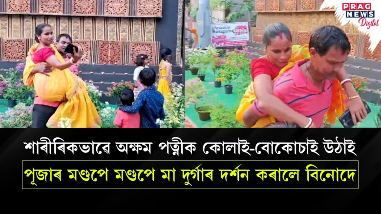 শাৰীৰিকভাৱে অক্ষম পত্নীক কোলাই-বোকোচাই উঠাই মা দুৰ্গাৰ দৰ্শন কৰালে স্বামীয়ে