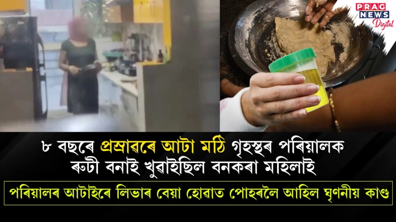 ছিঃ ছিঃ! আটাত প্ৰস্ৰাৱ মিহলাই গৃহস্থৰ পৰিয়ালক ৰুটী বনাই খুৱাই বনকৰা মহিলাই; আটাইৰে লিভাৰ হ’ল বেয়া