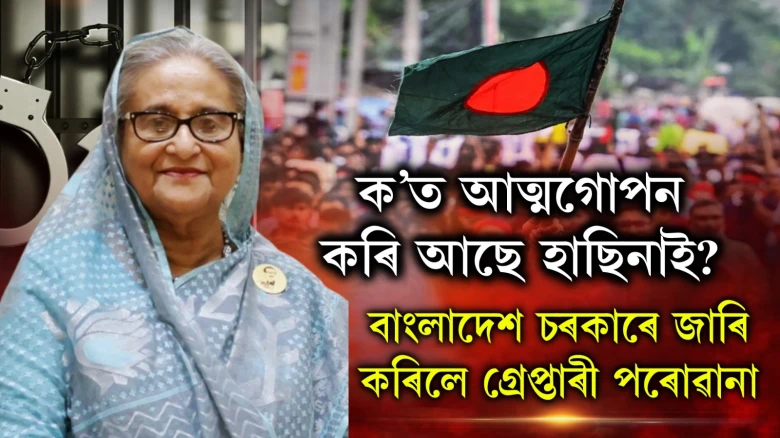 শ্বেখ হাছিনাৰ শিবিৰত আতংক ; পুনৰ ঢাকালৈ প্ৰেৰণ কৰিবনে বাংলাদেশৰ প্ৰাক্তন প্ৰধানমন্ত্ৰীগৰাকীক?