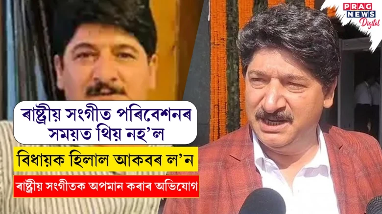ৰাষ্ট্ৰীয় সন্মিলনৰ বিধায়ক হিলাল আকবৰ ল’নৰ বিৰুদ্ধে ৰাষ্ট্ৰীয় সংগীতক অপমান কৰাৰ অভিযোগ উত্থাপন