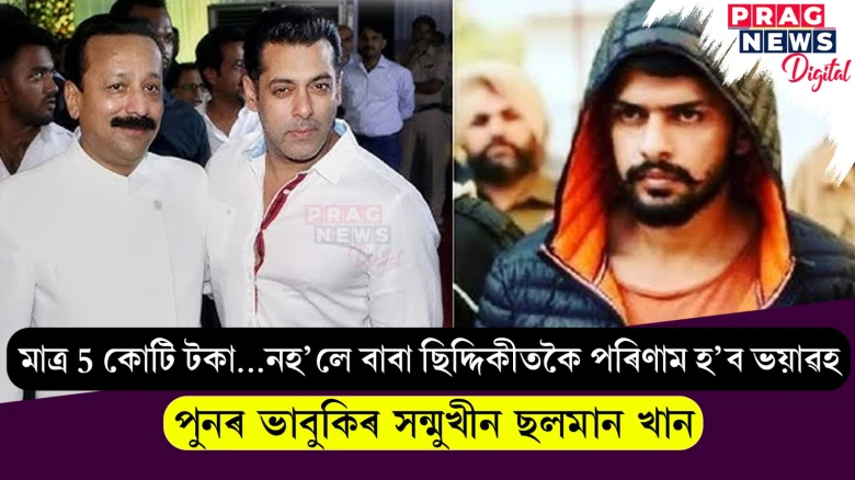 ছলমান খানৰ জীৱনৰ মূল্য মাত্ৰ ৫ কোটি টকা নেকি ? পুনৰ ভাবুকিৰ সন্মুখীন ভাইজান