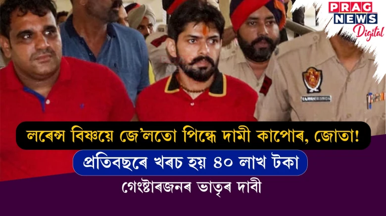 লৰেন্স বিষ্ণয়ৰ নামত প্ৰতি বছৰে খৰচ হয় ৪০ লাখ টকা ; গেংষ্টাৰজনৰ ভাতৃৰ দাবী