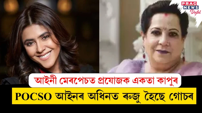 আইনী মেৰপেচত প্ৰযোজক একতা কাপুৰ; POCSO আইনৰ অধিনত ৰুজু হৈছে গোচৰ