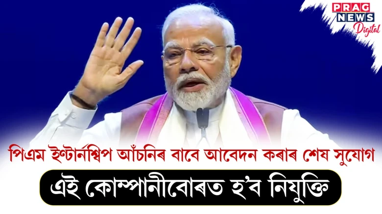 পিএম ইণ্টাৰ্নশ্বিপ আঁচনিৰ বাবে আবেদন কৰাৰ শেষ সুযোগ ; এই কোম্পানীবোৰত হ’ব পাৰে নিযুক্তি