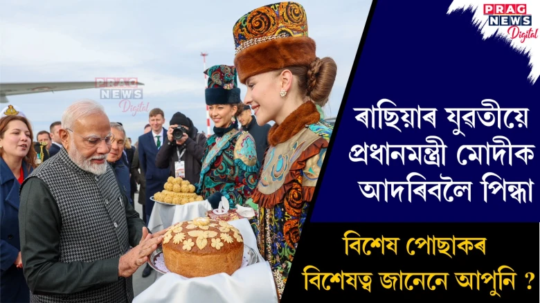 ৰাছিয়াৰ যুৱতীয়ে প্ৰধানমন্ত্ৰী মোদীক আদৰিবলৈ পিন্ধা বিশেষ পোছাকৰ বিশেষত্ব জানেনে আপুনি ?