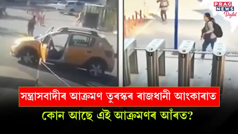 সন্ত্ৰাসবাদীৰ আক্ৰমণ তুৰস্কৰ ৰাজধানী আংকাৰাত; কোন আছে এই আক্ৰমণৰ আঁৰত?