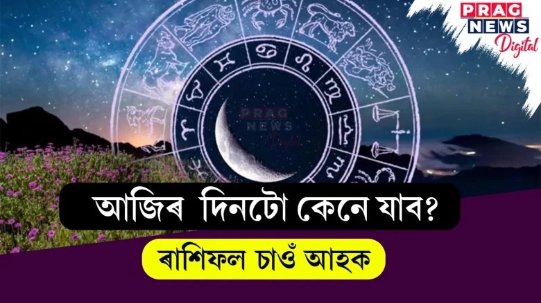 আজিৰ দিনটো কেনে যাব? জানিবলৈ চাওক ৰাশিফল