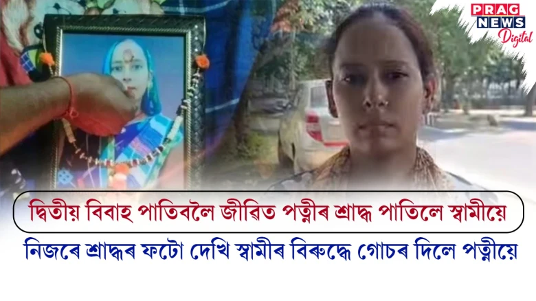 জীৱিত পত্নীৰ শ্ৰাদ্ধ পাতিলে স্বামীয়ে! তাৰপাছত গোপনে কৰিলে দ্বিতীয় বিবাহ