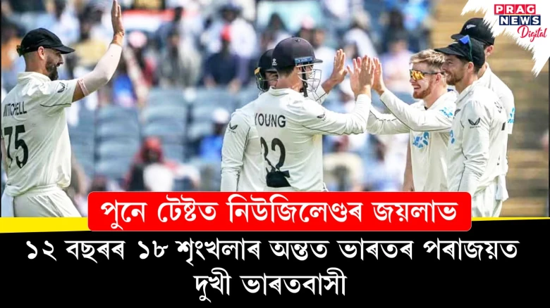 ১২ বছৰৰ ১৮ শৃংখলাৰ অন্তত ভাৰতৰ পৰাজয় ; পুনে টেষ্টত নিউজিলেণ্ডৰ জয়লাভত দুখী ভাৰতবাসী