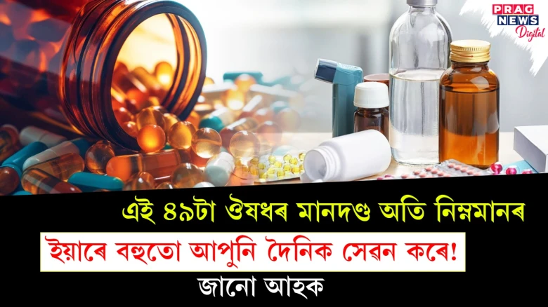 আপুনি দৈনিক সেৱন কৰা বহুতো ঔষধৰ মানদণ্ড অতি নিম্নমানৰ; আপুনি জানেনে এই ঔষধ কোনবোৰ ?