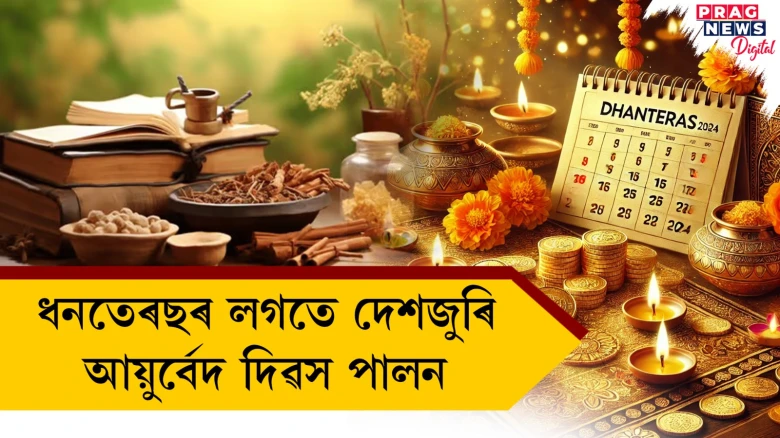 ধনতেৰছৰ লগতে দেশজুৰি আয়ুৰ্বেদ দিৱস পালন