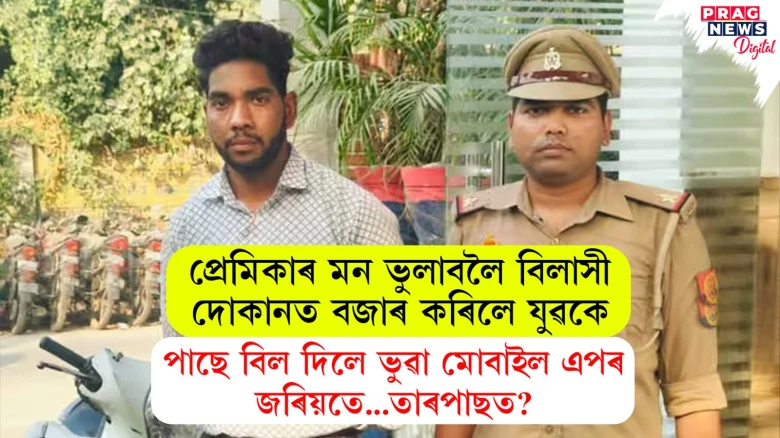 প্ৰেমিকাৰ নামত টকা খৰচ কৰা দেখুৱাবলৈ আচৰিত কাণ্ড কৰিলে যুৱকে! সকলো হতভম্ব