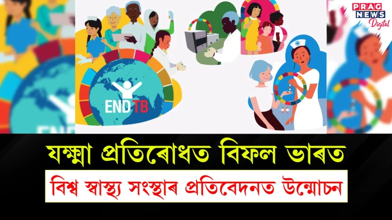 যক্ষ্মা প্ৰতিৰোধত বিফল ভাৰত; বিশ্ব স্বাস্থ্য সংস্থাৰ প্ৰতিবেদনত উন্মোচন