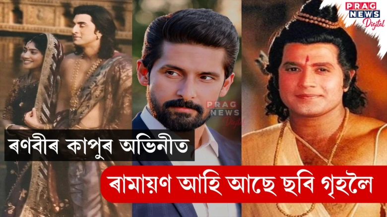 ৰণবীৰ কাপুৰ অভিনীত 'ৰামায়ণ' আহি আছে ছবি গৃহলৈ