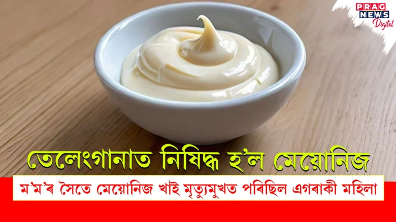 তেলেংগানাত নিষিদ্ধ হ’ল মেয়োনিজ;  ম’ম’ৰ সৈতে মেয়োনিজ খাই মৃত্যুমুখত পৰিছিল এগৰাকী মহিলা