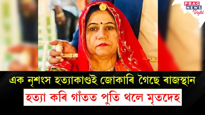 এক নৃশংস হত্যাকাণ্ডই জোকাৰি গৈছে ৰাজস্থান; হত্যা কৰি গাঁতত পুতি থলে মৃতদেহ