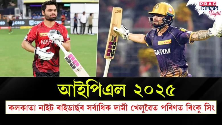 কলকাতা নাইট ৰাইডাৰ্ছৰ সৰ্বাধিক দামী খেলুৱৈত পৰিণত ৰিংকু সিং