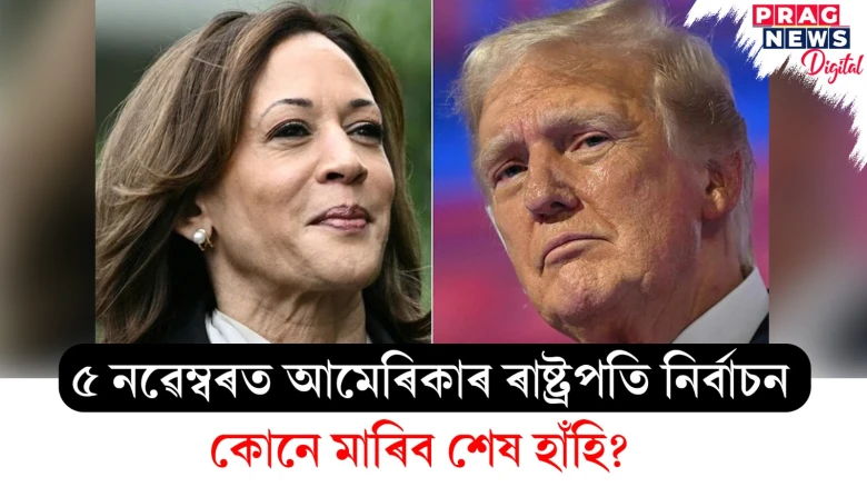 ৫ নৱেম্বৰত আমেৰিকাৰ ৰাষ্ট্ৰপতি নিৰ্বাচন; কোনে মাৰিব শেষ হাঁহি?