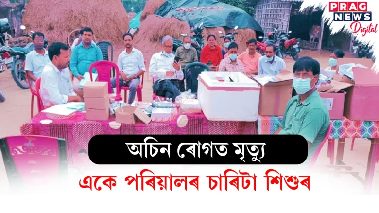 অচিন ৰোগত মৃত্যু ; একে পৰিয়ালৰ চাৰিটা শিশুৰ