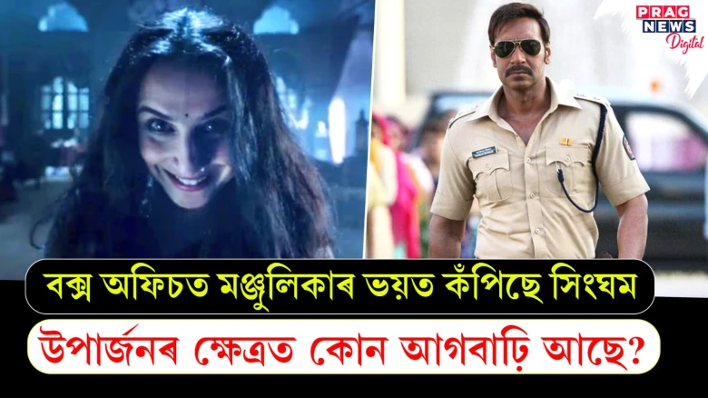 বক্স অফিচত ‘মঞ্জুলিকা’ৰ ভয়ত কঁপিছে ‘সিংঘম’ ; উপাৰ্জনৰ ক্ষেত্ৰত কোন আগবাঢ়ি আছে ?