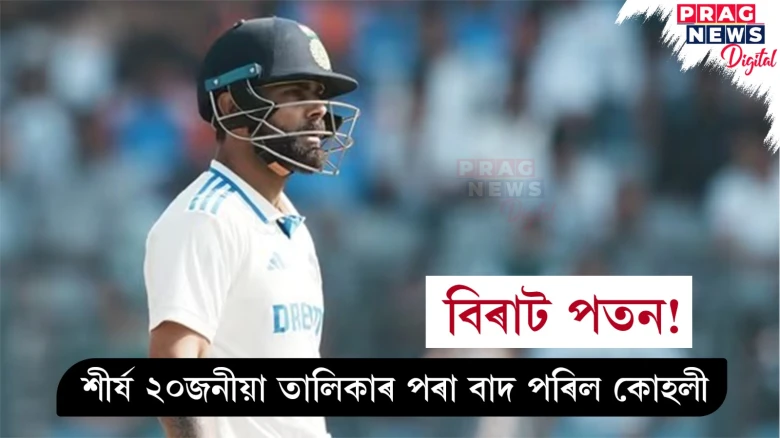 বিৰাট পতন! শীৰ্ষ ২০জনীয়া তালিকাৰ পৰা বাদ পৰিল কোহলী
