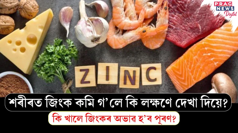 শৰীৰত জিংকৰ অভাৱ হলে কেনেকৈ গম পাব? কি খাব লাগিব?