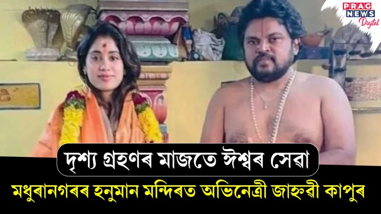 দৃশ্য গ্ৰহণৰ মাজতে ঈশ্বৰ সেৱা ! মধুৰানগৰৰ হনুমান মন্দিৰত অভিনেত্ৰী জাহ্নৱী কাপুৰ
