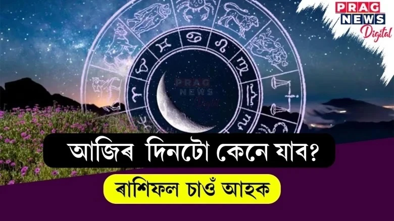 আজিৰ ৰাশিফল চাওঁ আহক