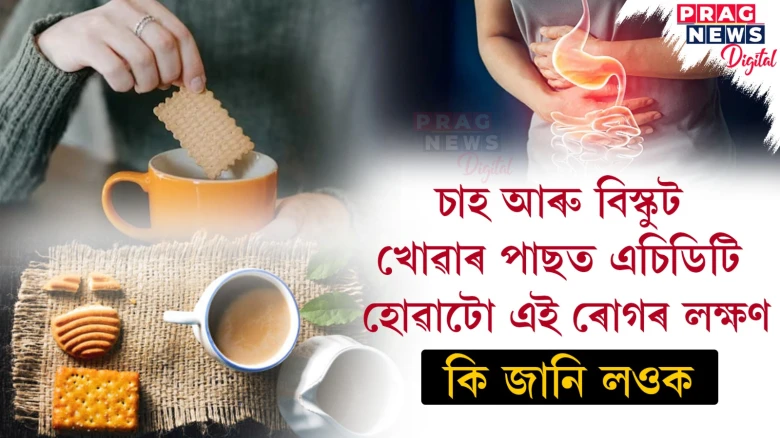পুৱা শুই উঠিয়েই চাহ আৰু বিস্কুট খালে কি সমস্যা হয় জানি লওক
