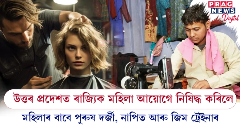উত্তৰ প্ৰদেশত ৰাজ্যিক মহিলা আয়োগে নিষিদ্ধ কৰিলে; মহিলাৰ বাবে পুৰুষ দৰ্জী, নাপিত আৰু জিম ট্ৰেইনাৰ