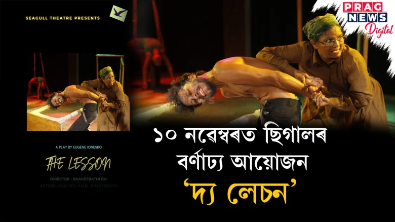 নাট্যপ্ৰেমীৰ বাবে সুখবৰ! ছিগাল থিয়েটাৰে পৰিৱেশন কৰিব নাটক- ‘দ‍্য লেচন’