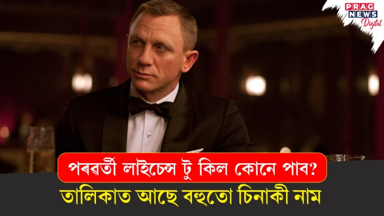 পৰৱৰ্তী লাইচেন্স টু কিল কোনে পাব? তালিকাত আছে বহুতো চিনাকী নাম