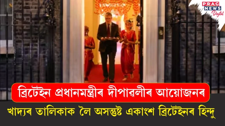 ব্ৰিটেইন প্ৰধানমন্ত্ৰীৰ দীপাৱলীৰ আয়োজনৰ ; খাদ্যৰ তালিকাক লৈ অসন্তুষ্ট একাংশ ব্ৰিটেইনৰ হিন্দু