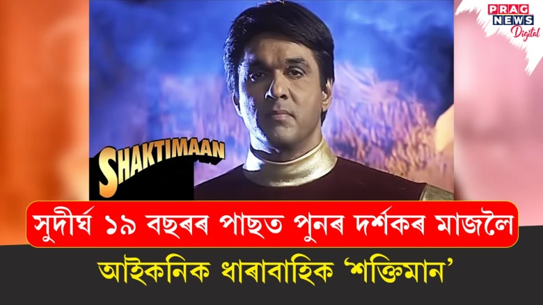 ডিজিটেল ডেস্ক: ভাৰতৰ টেলিভিচন জগতৰ আইকনিক টিভি শ্ব’ ‘শক্তিমান’ পুনৰ আহি আছে৷যি আছিল ৯০ৰ দশকৰ ল’ৰা-ছোৱালীৰ প্ৰিয়  ছুপাৰহিৰোৰ চৰিত্ৰ৷ এতিয়া ১৯ বছৰৰ পাছত মুকেশ খান্নাই পুনৰবাৰ অনুৰাগীসকলক শক্তিমানৰ টিজাৰ মুকলি কৰি অনুৰাগীসকলক নষ্টালজিক কৰি তুলিছে৷