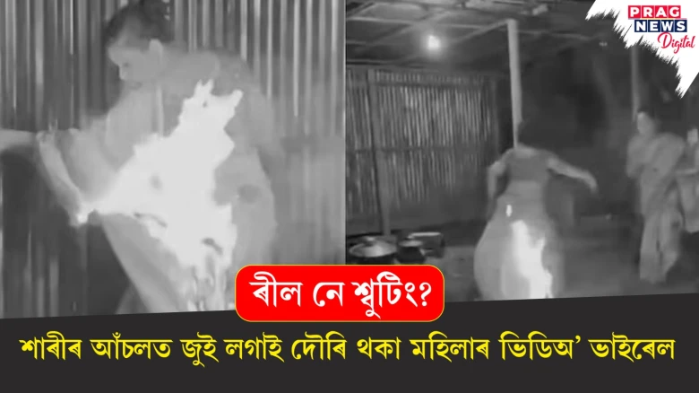 এয়া আচলতে কি? শাৰীৰ আঁচলত জুই লগাই দৌৰিছে মহিলা