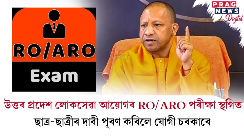 উত্তৰ প্ৰদেশ লোকসেৱা আয়োগৰ RO/ARO পৰীক্ষা স্থগিত ; ছাত্ৰ-ছাত্ৰীৰ দাবী পূৰণ কৰিলে যোগী চৰকাৰে