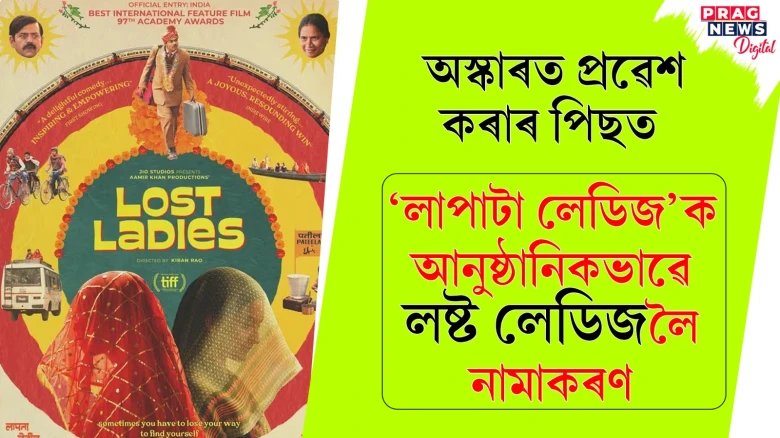 আন্তঃৰাষ্ট্ৰীয় দৰ্শকৰ মাজত ছবিখনৰ প্ৰসাৰ আৰু আকৰ্ষণ বৃদ্ধিৰ বাবে  ‘লাপাটা লেডিজ’ক আনুষ্ঠানিকভাৱে ‘লষ্ট লেডিজ’লৈ নামাকৰণ