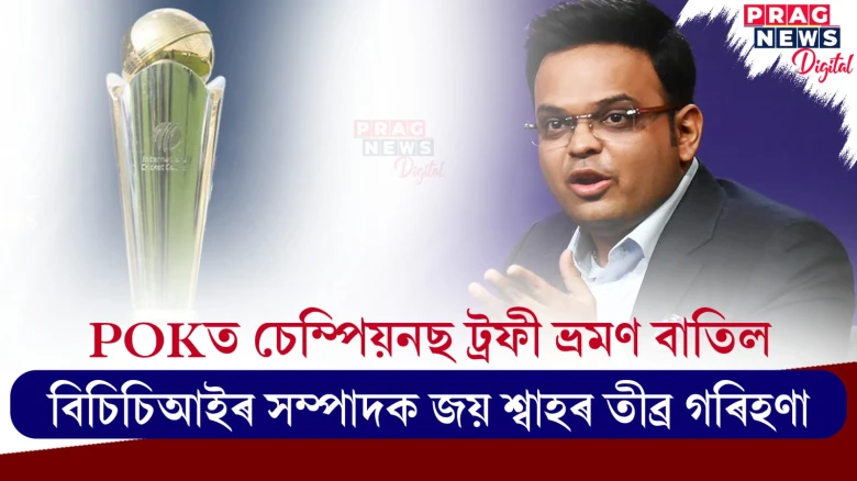 পাকিস্তান ক্ৰিকেট ব’ৰ্ডক আঘাত আইচিচিৰ ; বিচিচিআইৰ সম্পাদক জয় শ্বাহৰ তীব্ৰ গৰিহণা