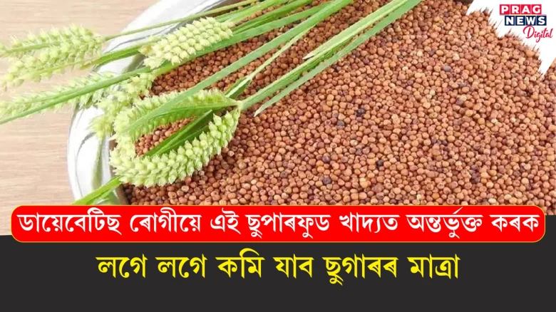 ডায়েবেটিছ ৰোগীয়ে এই ছুপাৰফুড খাওক আৰু সুস্বাস্থ্যৱান হৈ থাকক