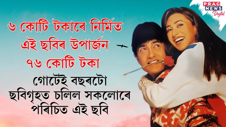 ৬ কোটি টকাৰে নিৰ্মিত এই ছবিৰ উপাৰ্জন ৭৬ কোটি টকা ; গোটেই বছৰটো ছবিগৃহত চলিল সকলোৰে পৰিচিত এই ছবি